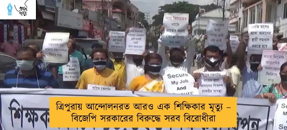 ত্রিপুরায় আন্দোলনরত আরও এক শিক্ষিকার মৃত্যু – বিজেপি সরকারের বিরুদ্ধে সরব বিরোধীরা