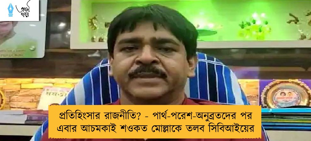 প্রতিহিংসার রাজনীতি? - পার্থ-পরেশ-অনুব্রতদের পর এবার আচমকাই শওকত মোল্লাকে তলব সিবিআইয়ের