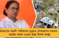 উত্তরাখণ্ডে বাঙালি পর্যটকদের মৃত্যুতে শোকাজ্ঞাপন মমতার – রাজ্যের তরফে নেওয়া হচ্ছে বিশেষ ব্যবস্থা