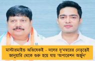 মাস্টারমাইন্ড অভিষেকই - দলের দু'নম্বরের নেতৃত্বেই জানুয়ারি থেকে শুরু হয়ে যায় 'অপারেশন অর্জুন'