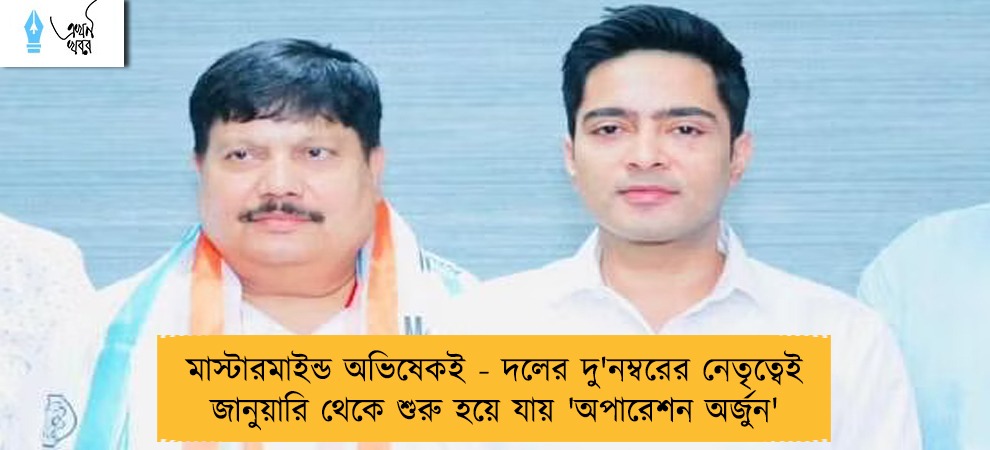 মাস্টারমাইন্ড অভিষেকই - দলের দু'নম্বরের নেতৃত্বেই জানুয়ারি থেকে শুরু হয়ে যায় 'অপারেশন অর্জুন'