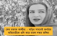 ফের রক্তাক্ত কাশ্মীর! – বাড়ির সামনেই জনপ্রিয় অভিনেত্রীকে গুলি করে মারল লস্কর জঙ্গিরা