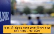 আরও ২টি রাষ্ট্রায়াত্ত ব্যাঙ্কের বেসরকারিকরণ করবে মোদী সরকার – শুরু প্রক্রিয়া
