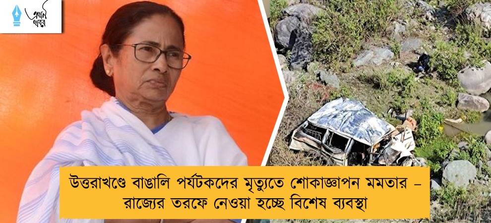 উত্তরাখণ্ডে বাঙালি পর্যটকদের মৃত্যুতে শোকাজ্ঞাপন মমতার – রাজ্যের তরফে নেওয়া হচ্ছে বিশেষ ব্যবস্থা