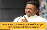 ২০৩০ সালের মধ্যে কলকাতা হবে সম্পূর্ণ দূষণ মুক্ত! – বিরাট আয়োজন মন্ত্রী ফিরহাদ হাকিমের
