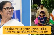 মুখ্যমন্ত্রীকে আমসত্ত্ব খাওয়াল মালদার সায়ন্তিকা – বলল, ‘বড় হয়ে আইএএস অফিসার হতে চাই’