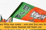 গেরুয়া শিবিরে ভাঙন অব্যাহত - এবার দলের উপর ক্ষোভ উগড়ে দলত্যাগ করলেন উত্তরবঙ্গের আদি বিজেপি নেতা