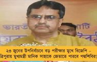 ২৩ জুনের উপনির্বাচনে বড় পরীক্ষার মুখে বিজেপি – ত্রিপুরায় মুখ্যমন্ত্রী মানিক সাহাকে জেতাতে পারবে পদ্মশিবির?