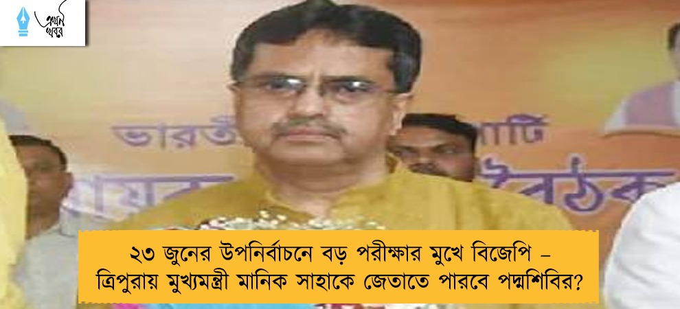 ২৩ জুনের উপনির্বাচনে বড় পরীক্ষার মুখে বিজেপি – ত্রিপুরায় মুখ্যমন্ত্রী মানিক সাহাকে জেতাতে পারবে পদ্মশিবির?