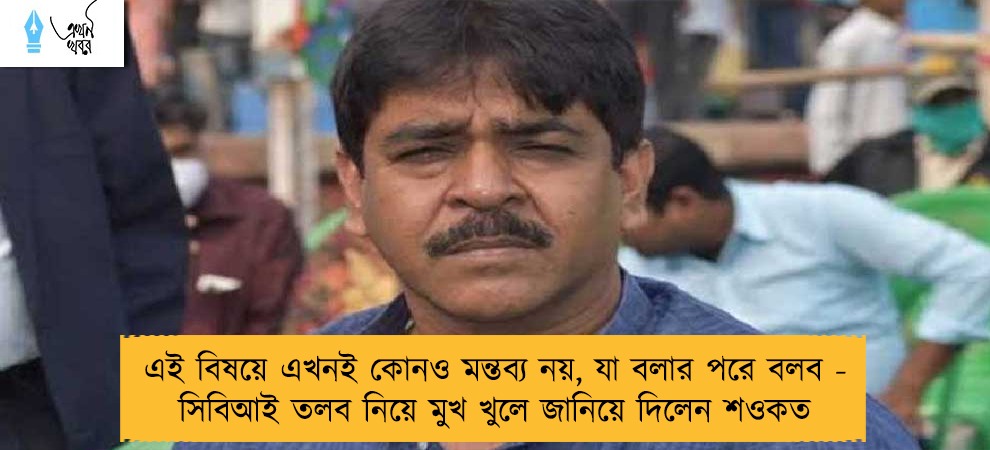 এই বিষয়ে এখনই কোনও মন্তব্য নয়, যা বলার পরে বলব - সিবিআই তলব নিয়ে মুখ খুলে জানিয়ে দিলেন শওকত