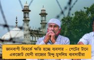 জ্ঞানবাপী বিতর্কে ক্ষতি হচ্ছে ব্যবসার – পেটের টানে একজোট যোগী রাজ্যের হিন্দু-মুসলিম ব্যবসায়ীরা