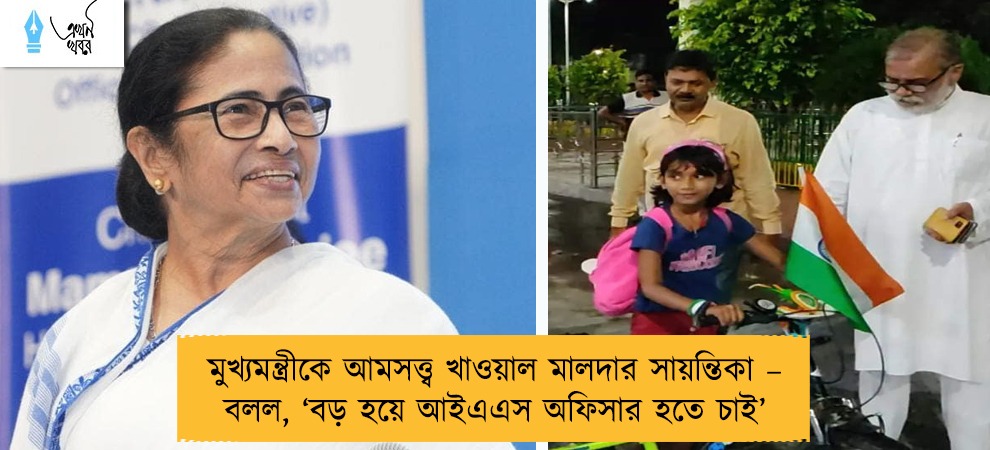 মুখ্যমন্ত্রীকে আমসত্ত্ব খাওয়াল মালদার সায়ন্তিকা – বলল, ‘বড় হয়ে আইএএস অফিসার হতে চাই’