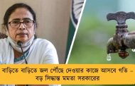 বাড়িতে বাড়িতে জল পৌঁছে দেওয়ার কাজে আসবে গতি – বড় সিদ্ধান্ত মমতা সরকারের