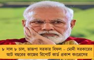 ৮ সাল ৮ চাল, ভাজপা সরকার বিফল – মোদী সরকারের আট বছরের কাজের রিপোর্ট কার্ড প্রকাশ কংগ্রেসের