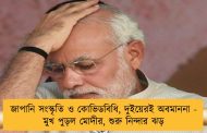 জাপানি সংস্কৃতি ও কোভিডবিধি, দুইয়েরই অবমাননা - মুখ পুড়ল মোদীর, শুরু নিন্দার ঝড়
