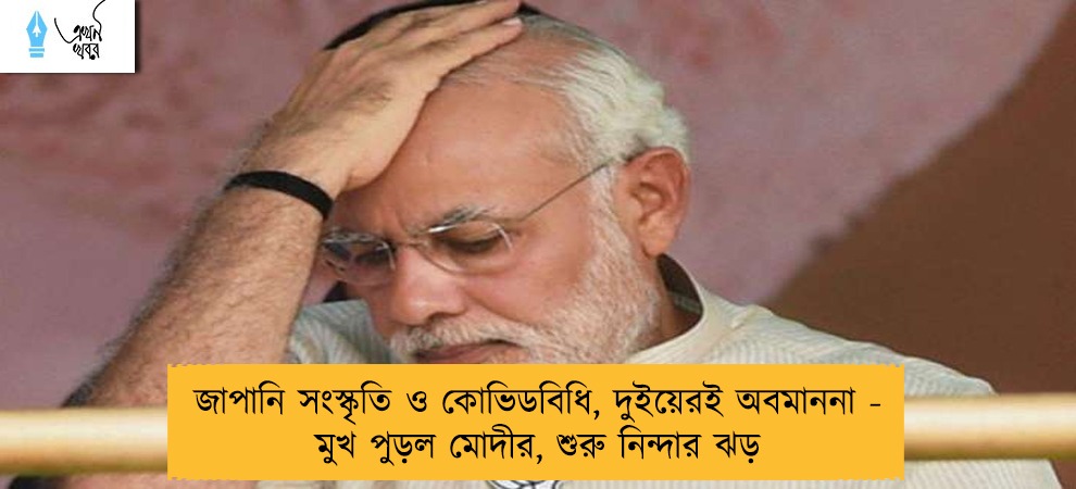 জাপানি সংস্কৃতি ও কোভিডবিধি, দুইয়েরই অবমাননা - মুখ পুড়ল মোদীর, শুরু নিন্দার ঝড়