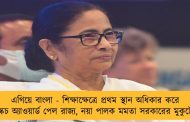 এগিয়ে বাংলা - শিক্ষাক্ষেত্রে প্রথম স্থান অধিকার করে স্কচ অ্যাওয়ার্ড পেল রাজ্য, নয়া পালক মমতা সরকারের মুকুটে