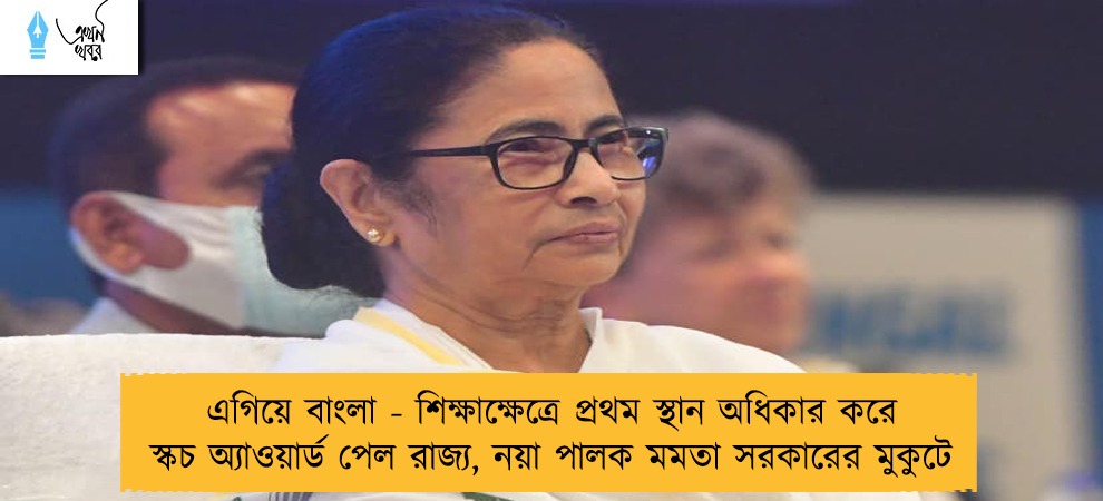 এগিয়ে বাংলা - শিক্ষাক্ষেত্রে প্রথম স্থান অধিকার করে স্কচ অ্যাওয়ার্ড পেল রাজ্য, নয়া পালক মমতা সরকারের মুকুটে