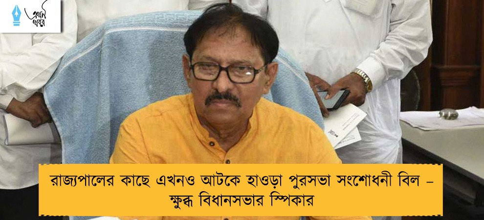 রাজ্যপালের কাছে এখনও আটকে হাওড়া পুরসভা সংশোধনী বিল – ক্ষুব্ধ বিধানসভার স্পিকার
