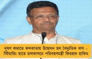 দূষণ কমাতে কলকাতায় উদ্বোধন হল বৈদ্যুতিক বাস – স্টিয়ারিং হাতে চালকাসনে পরিবহণমন্ত্রী ফিরহাদ হাকিম