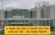 ৫ বছরের মধ্যে বাড়ি না বানালেই ফেরৎ নিয়ে নেওয়া হবে জমি - কড়া অবস্থান হিডকোর