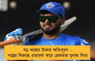 বড় অঙ্কের টাকার ক্ষতিপূরণ – পন্থের বিরুদ্ধে প্রতারণা করে গ্রেফতার মৃনাঙ্ক সিংহ