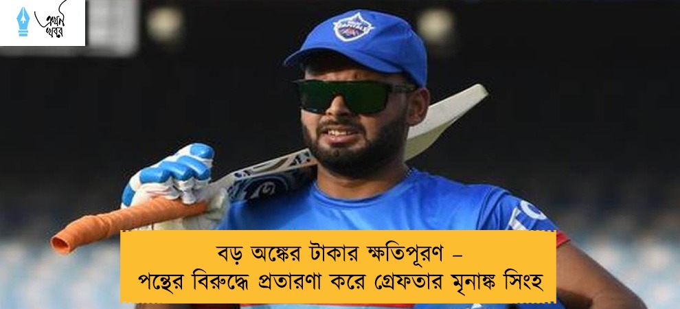 বড় অঙ্কের টাকার ক্ষতিপূরণ – পন্থের বিরুদ্ধে প্রতারণা করে গ্রেফতার মৃনাঙ্ক সিংহ