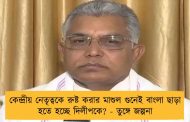 কেন্দ্রীয় নেতৃত্বকে রুষ্ট করার মাশুল গুনেই বাংলা ছাড়া হতে হচ্ছে দিলীপকে? - তুঙ্গে জল্পনা