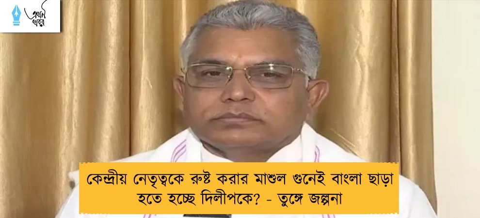 কেন্দ্রীয় নেতৃত্বকে রুষ্ট করার মাশুল গুনেই বাংলা ছাড়া হতে হচ্ছে দিলীপকে? - তুঙ্গে জল্পনা