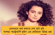 প্রবলভাবে ব্যর্থ কঙ্গনার শেষ আট ছবি - সংশয়ে 'কন্ট্রোভার্সি কুইন'-এর কেরিয়ার? উঠছে প্রশ্ন