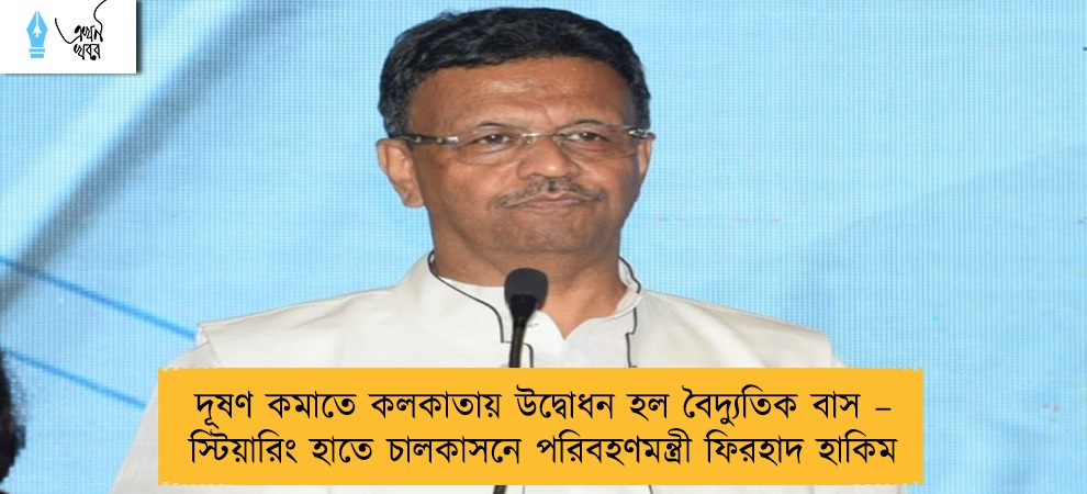 দূষণ কমাতে কলকাতায় উদ্বোধন হল বৈদ্যুতিক বাস – স্টিয়ারিং হাতে চালকাসনে পরিবহণমন্ত্রী ফিরহাদ হাকিম