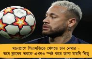 মনেপ্রাণে পিএসজিতে খেলতে চান নেমার – তবে ক্লাবের তরফে এখনও স্পষ্ট করে জানা যায়নি কিছু