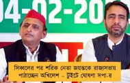 সিব্বলের পর শরিক নেতা জয়ন্তকে রাজ্যসভায় পাঠাচ্ছেন অখিলেশ – টুইটে ঘোষণা সপা-র
