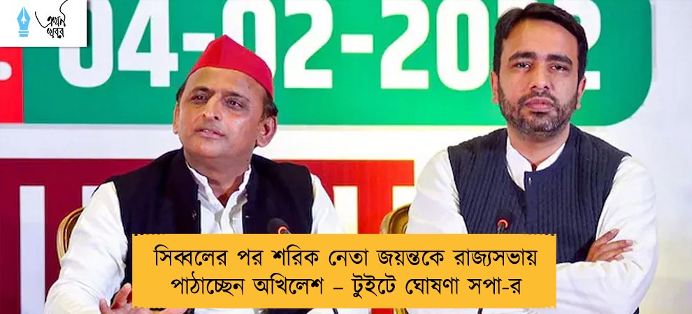 সিব্বলের পর শরিক নেতা জয়ন্তকে রাজ্যসভায় পাঠাচ্ছেন অখিলেশ – টুইটে ঘোষণা সপা-র