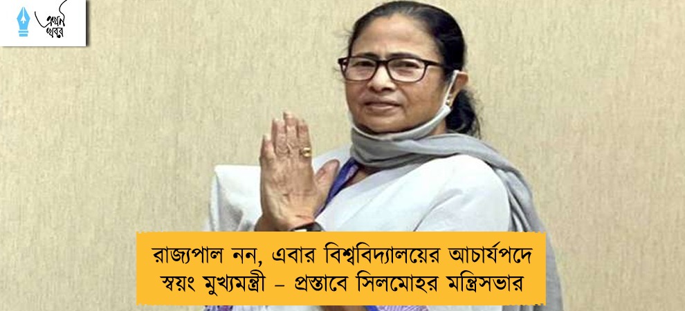 রাজ্যপাল নন, এবার বিশ্ববিদ্যালয়ের আচার্যপদে স্বয়ং মুখ্যমন্ত্রী – প্রস্তাবে সিলমোহর মন্ত্রিসভার
