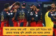'আর কোনও ব্যথা নেই' – হাতে চোট নিয়েও ম্যাচ জেতায় অত্যন্ত খুশি কোহলি দের দলের বোলার