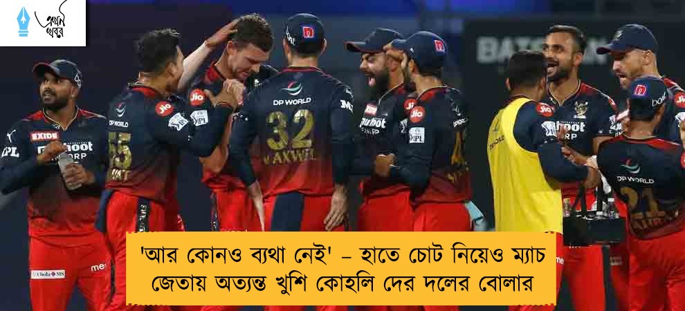 'আর কোনও ব্যথা নেই' – হাতে চোট নিয়েও ম্যাচ জেতায় অত্যন্ত খুশি কোহলি দের দলের বোলার