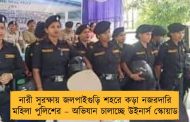 নারী সুরক্ষায় জলপাইগুড়ি শহরে কড়া নজরদারি মহিলা পুলিশের – অভিযান চালাচ্ছে উইনার্স স্কোয়াড