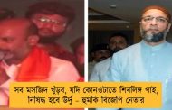 সব মসজিদ খুঁড়ব, যদি কোনওটাতে শিবলিঙ্গ পাই, নিষিদ্ধ হবে উর্দু – হুমকি বিজেপি নেতার
