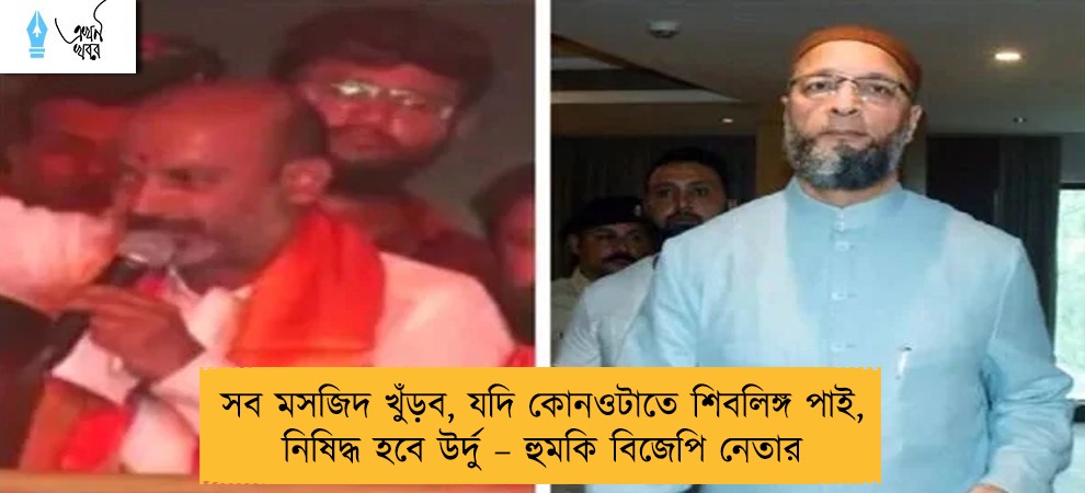 সব মসজিদ খুঁড়ব, যদি কোনওটাতে শিবলিঙ্গ পাই, নিষিদ্ধ হবে উর্দু – হুমকি বিজেপি নেতার