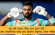 বহু চেষ্টা করেও তীরে এসে ডুবল তরী – কেন কোহলিদের কাছে ম্যাচ হারলেন রাহুলরা, ব্যাখ্যা শাস্ত্রীর