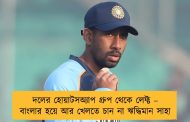 দলের হোয়াটসঅ্যাপ গ্রুপ থেকে লেফ্ট – বাংলার হয়ে আর খেলতে চান না ঋদ্ধিমান সাহা