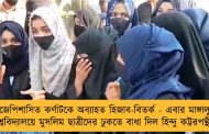বিজেপিশাসিত কর্ণাটকে অব্যাহত হিজাব-বিতর্ক - এবার মাঙ্গালুরু বিশ্ববিদ্যালয়ে মুসলিম ছাত্রীদের ঢুকতে বাধা দিল হিন্দু কট্টরপন্থীরা