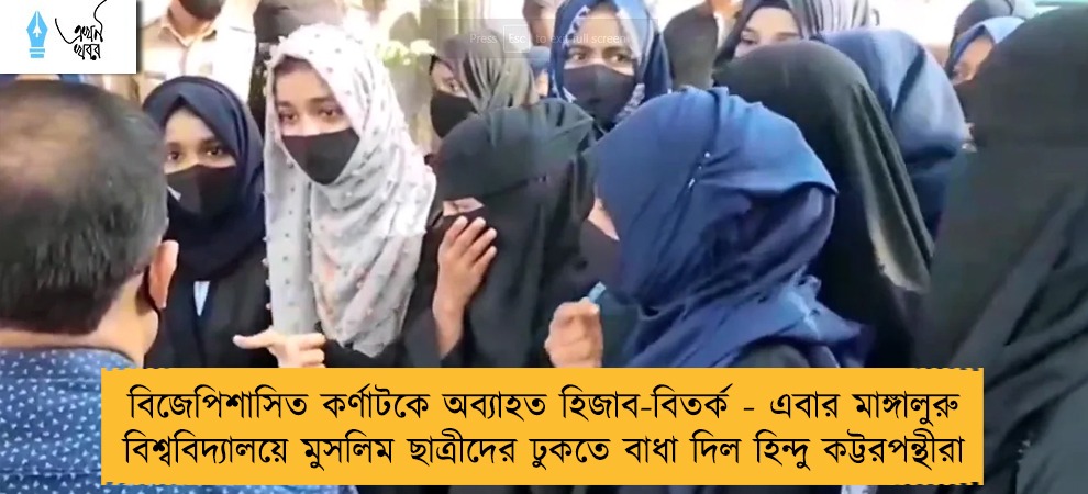 বিজেপিশাসিত কর্ণাটকে অব্যাহত হিজাব-বিতর্ক - এবার মাঙ্গালুরু বিশ্ববিদ্যালয়ে মুসলিম ছাত্রীদের ঢুকতে বাধা দিল হিন্দু কট্টরপন্থীরা