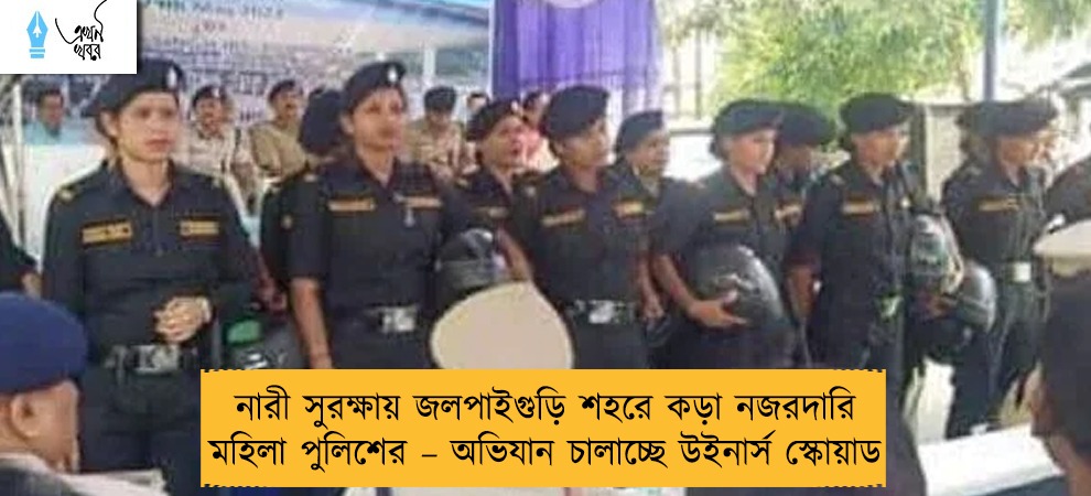 নারী সুরক্ষায় জলপাইগুড়ি শহরে কড়া নজরদারি মহিলা পুলিশের – অভিযান চালাচ্ছে উইনার্স স্কোয়াড
