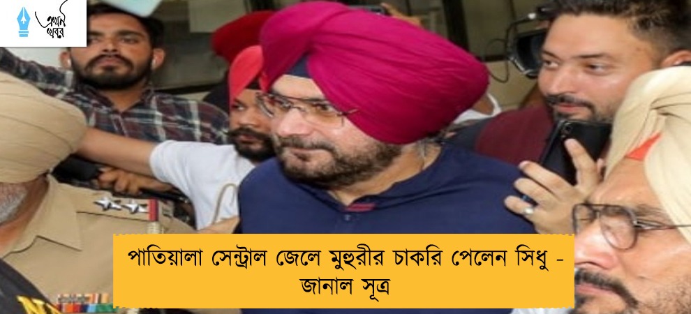 পাতিয়ালা সেন্ট্রাল জেলে মুহুরীর চাকরি পেলেন সিধু - জানাল সূত্র