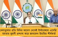 'খেলাধুলোর প্রতি দিদির আবেগ দেখেই ইস্টবেঙ্গলে এসেছি' - মমতার ভূয়সী প্রশংসা করে জানালেন ইমামির শীর্ষকর্তা