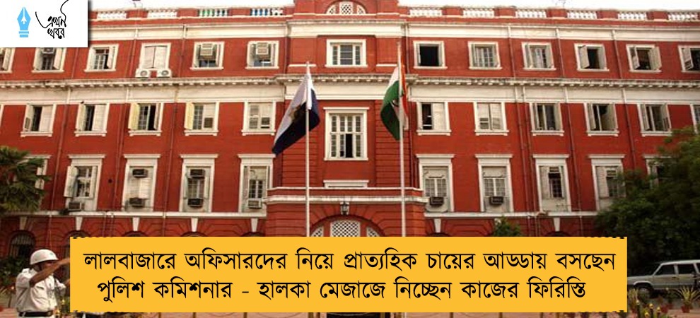 লালবাজারে অফিসারদের নিয়ে প্রাত্যহিক চায়ের আড্ডায় বসছেন পুলিশ কমিশনার - হালকা মেজাজে নিচ্ছেন কাজের ফিরিস্তি