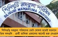 শিলিগুড়ি মহকুমা পরিষদের ভোট ঘোষণা হতেই ময়দানে রাজনৈতিক দলগুলি - প্রার্থী তালিকা প্রকাশের আগেই শুরু দেওয়াল লিখন