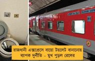 রাজধানী এক্সপ্রেসে বায়ো টয়লেট বানানোয় ব্যাপক দুর্নীতি – মুখ পুড়ল রেলের